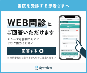 当院を受診する患者さまへ　WEB問診にご回答いただけます